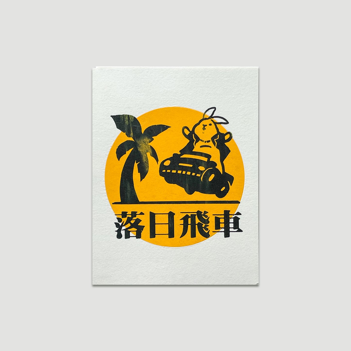兔年揮春明信片(1套8款)