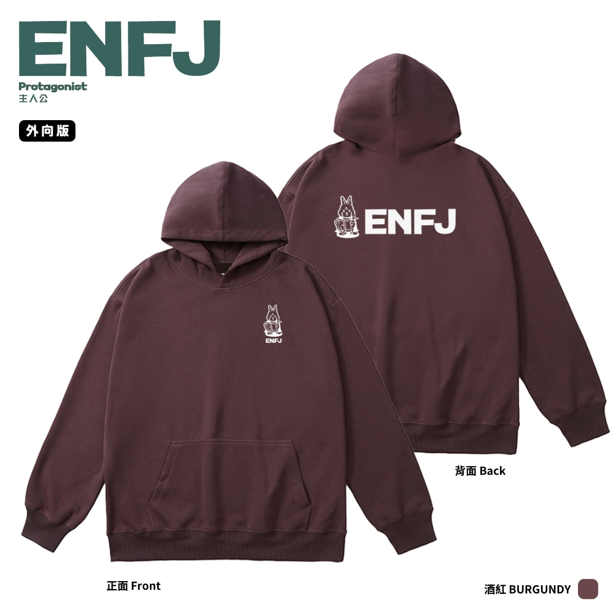 [MBTI - ENFJ 主人公] 有帽衛衣