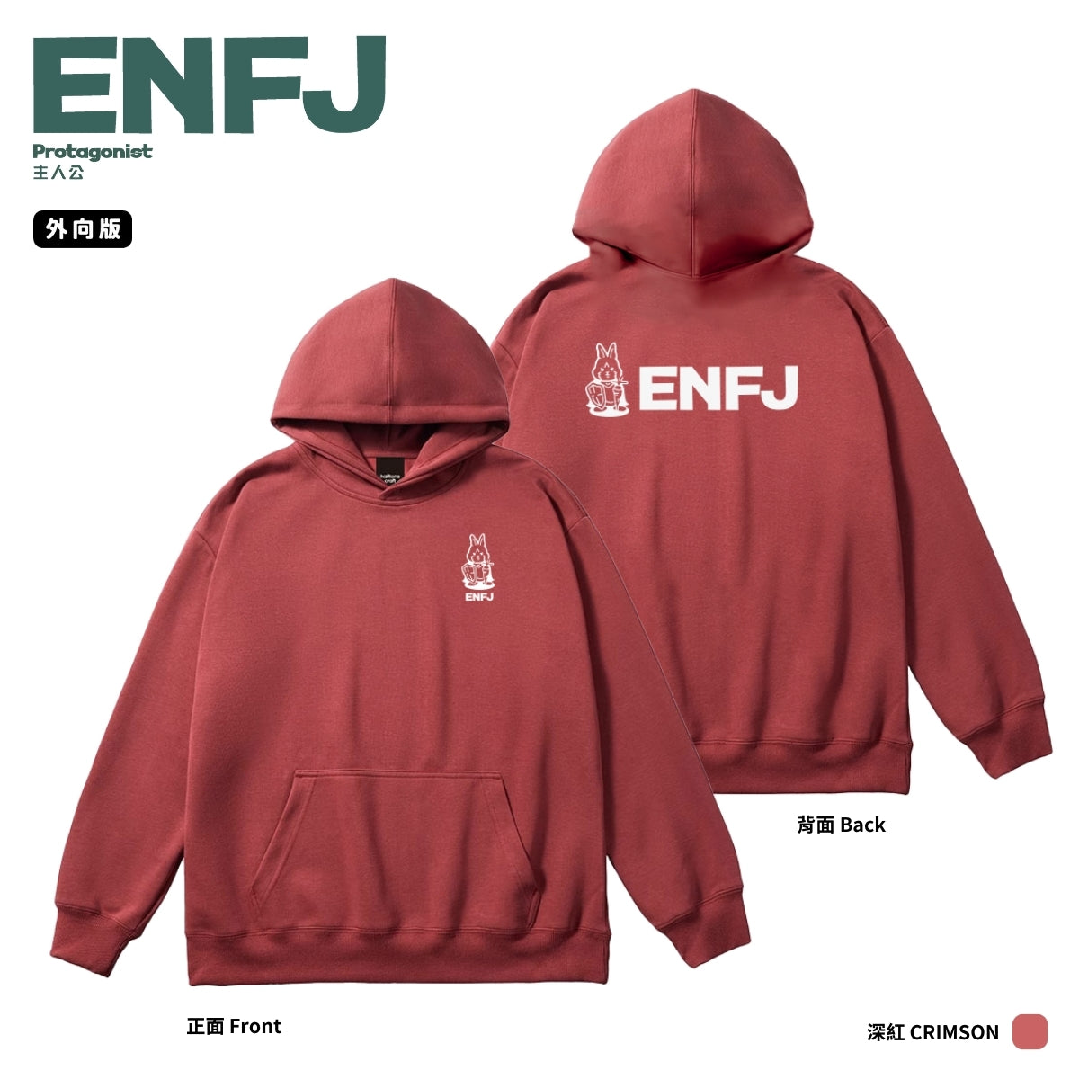 [MBTI - ENFJ 主人公] 有帽衛衣