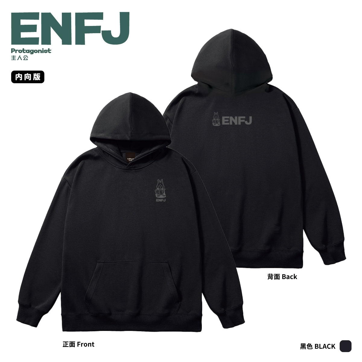 [MBTI - ENFJ 主人公] 有帽衛衣