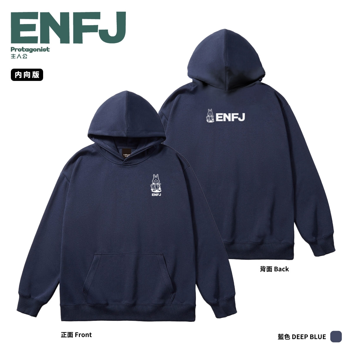 [MBTI - ENFJ 主人公] 有帽衛衣