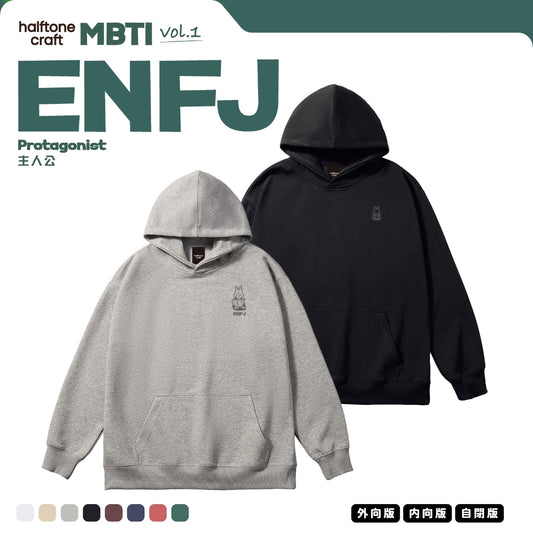 [MBTI - ENFJ 主人公] 有帽衛衣