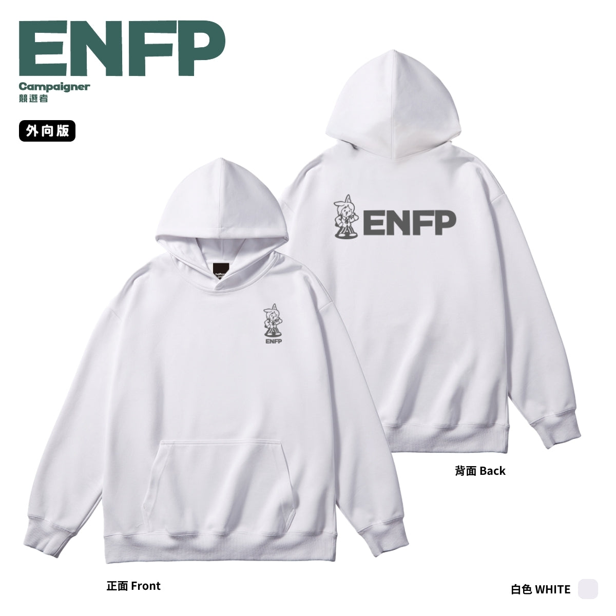 [MBTI - ENFP 競選者] 有帽衛衣