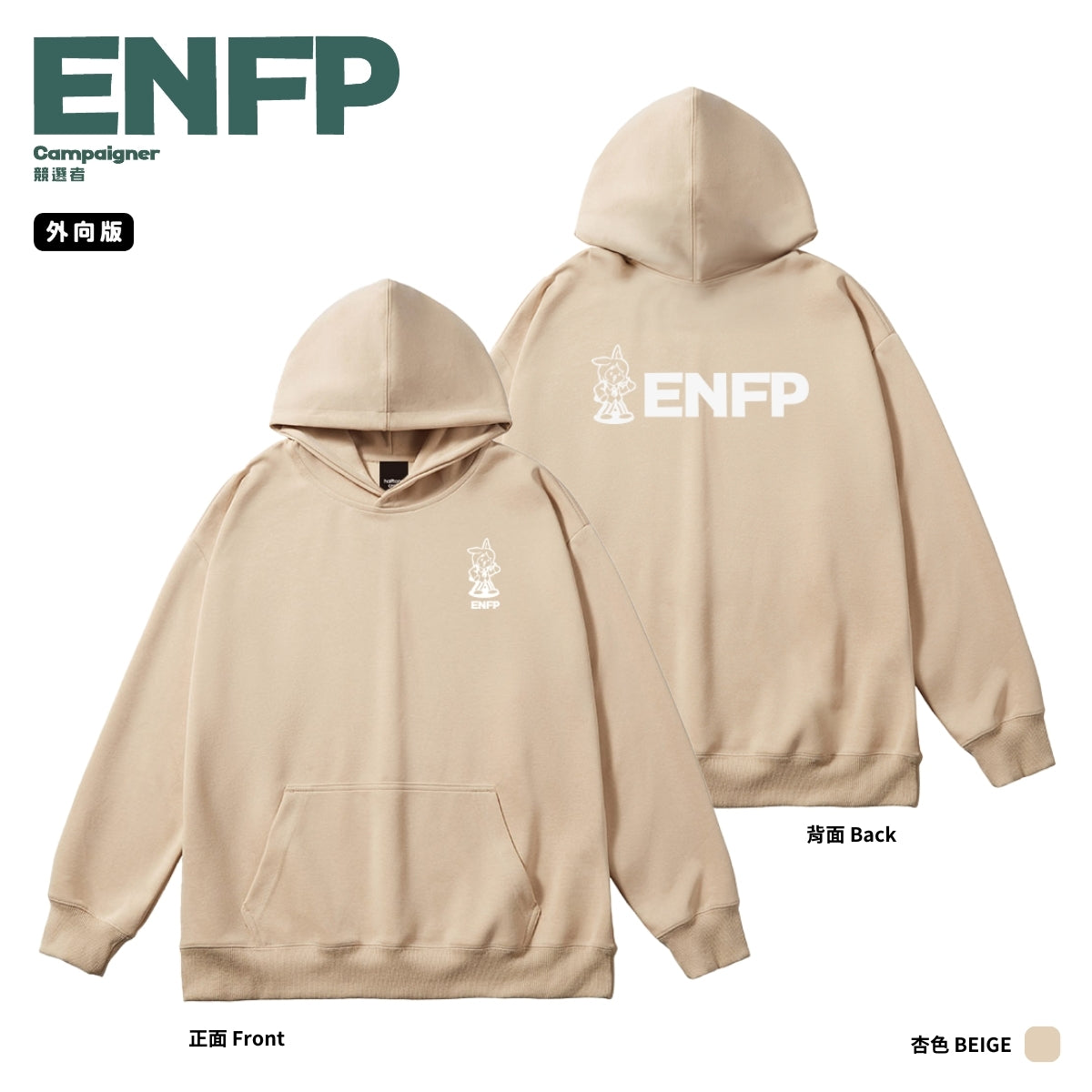 [MBTI - ENFP 競選者] 有帽衛衣