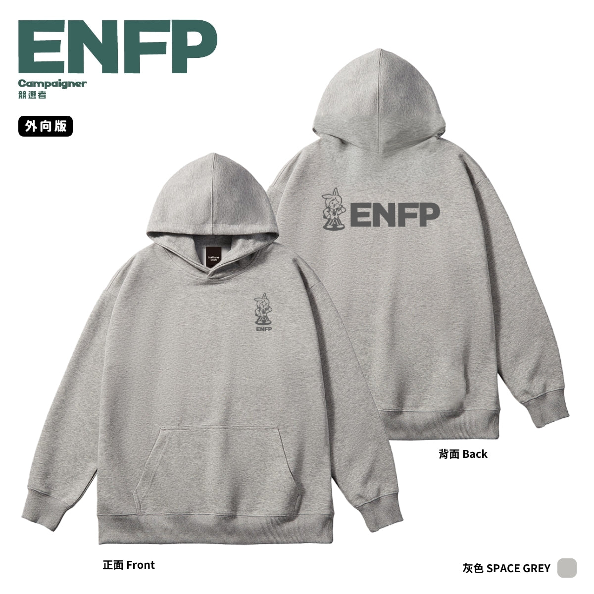 [MBTI - ENFP 競選者] 有帽衛衣