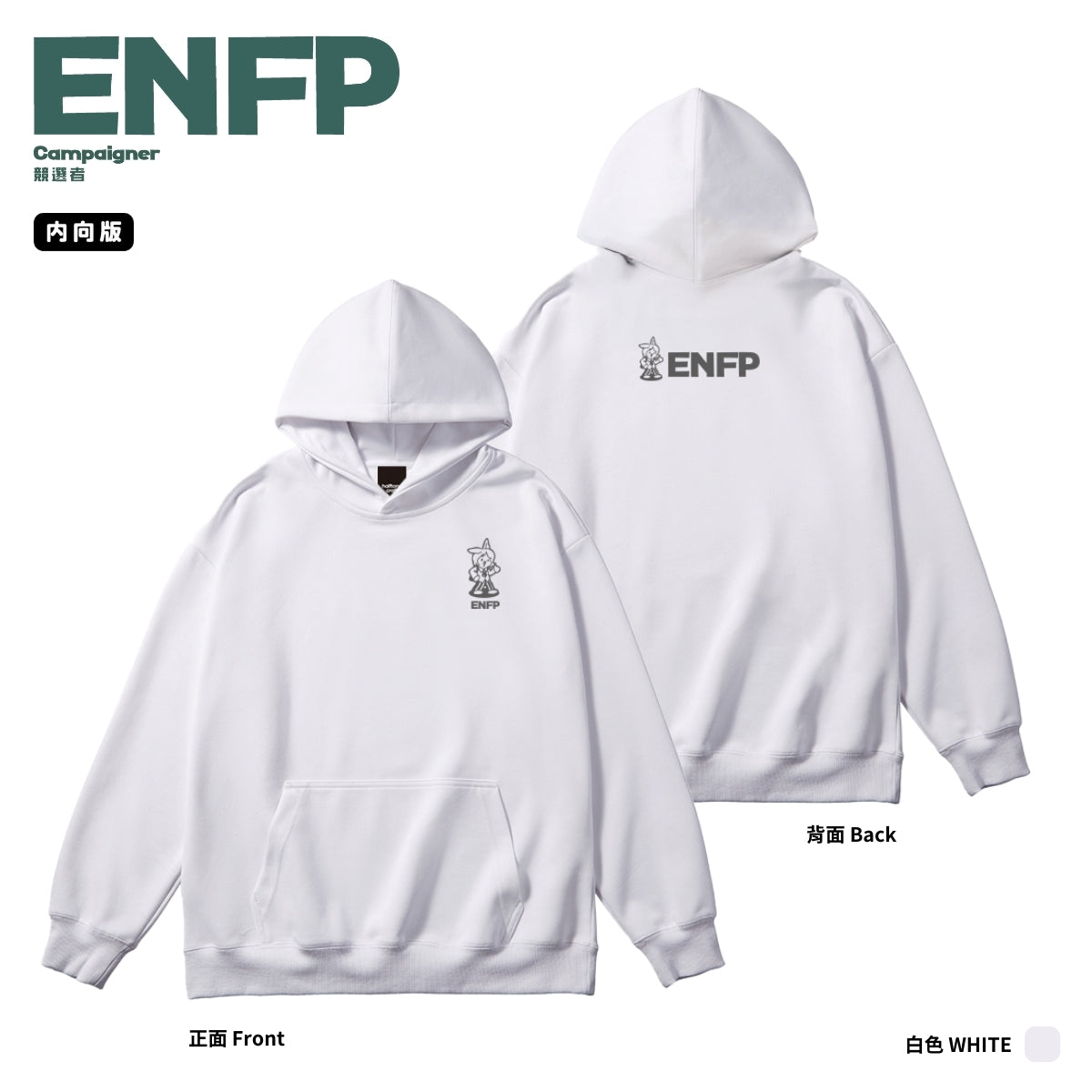 [MBTI - ENFP 競選者] 有帽衛衣