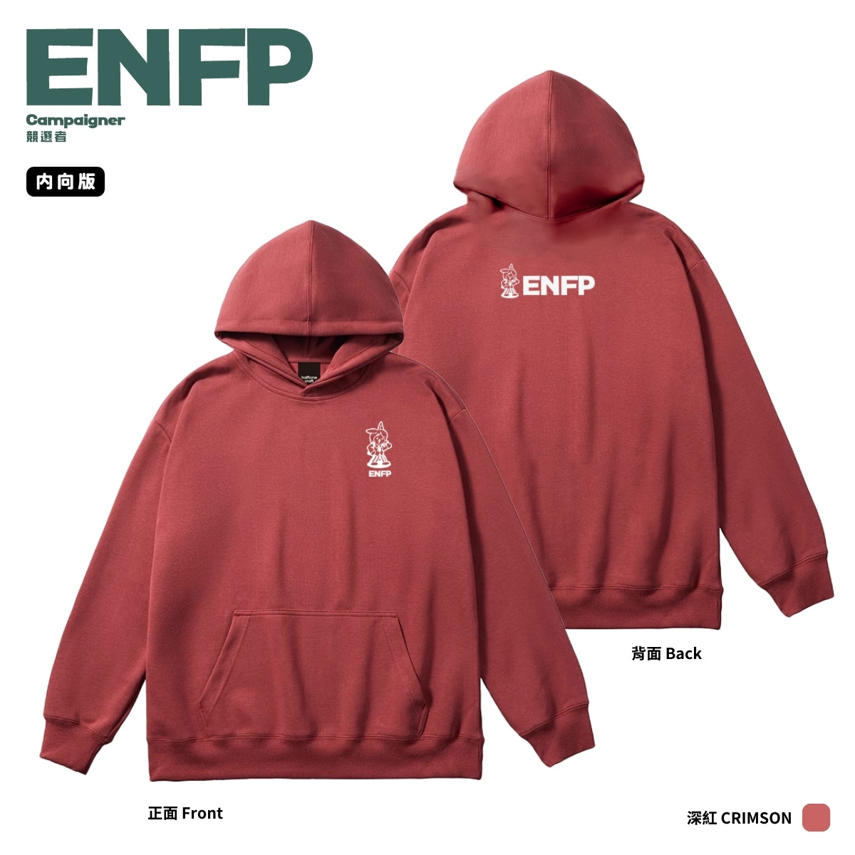 [MBTI - ENFP 競選者] 有帽衛衣