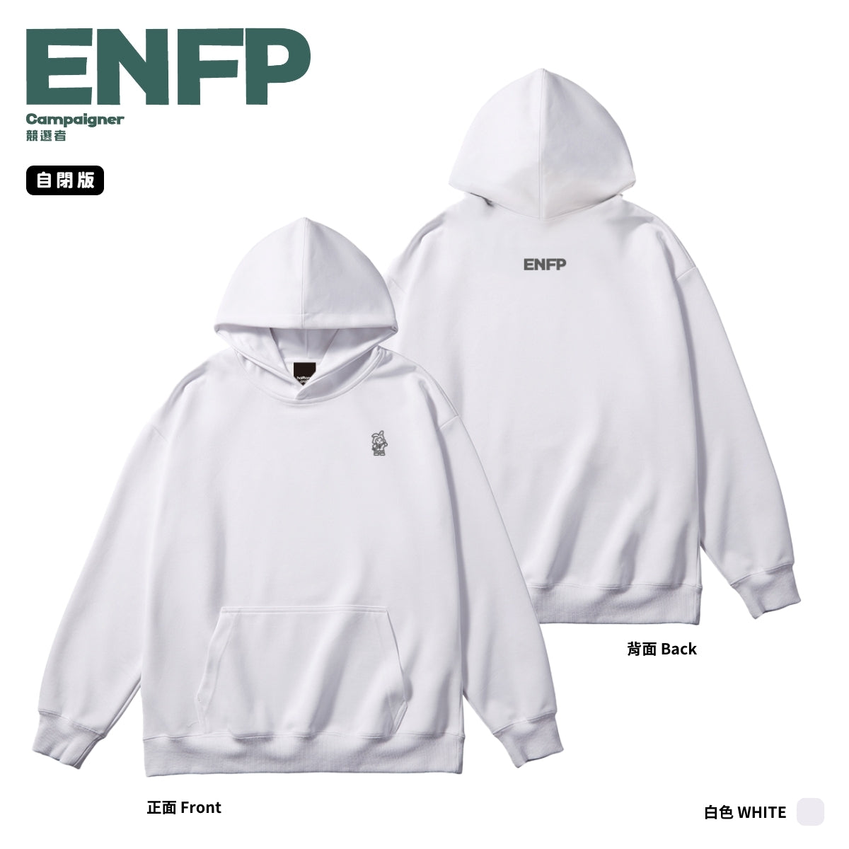 [MBTI - ENFP 競選者] 有帽衛衣