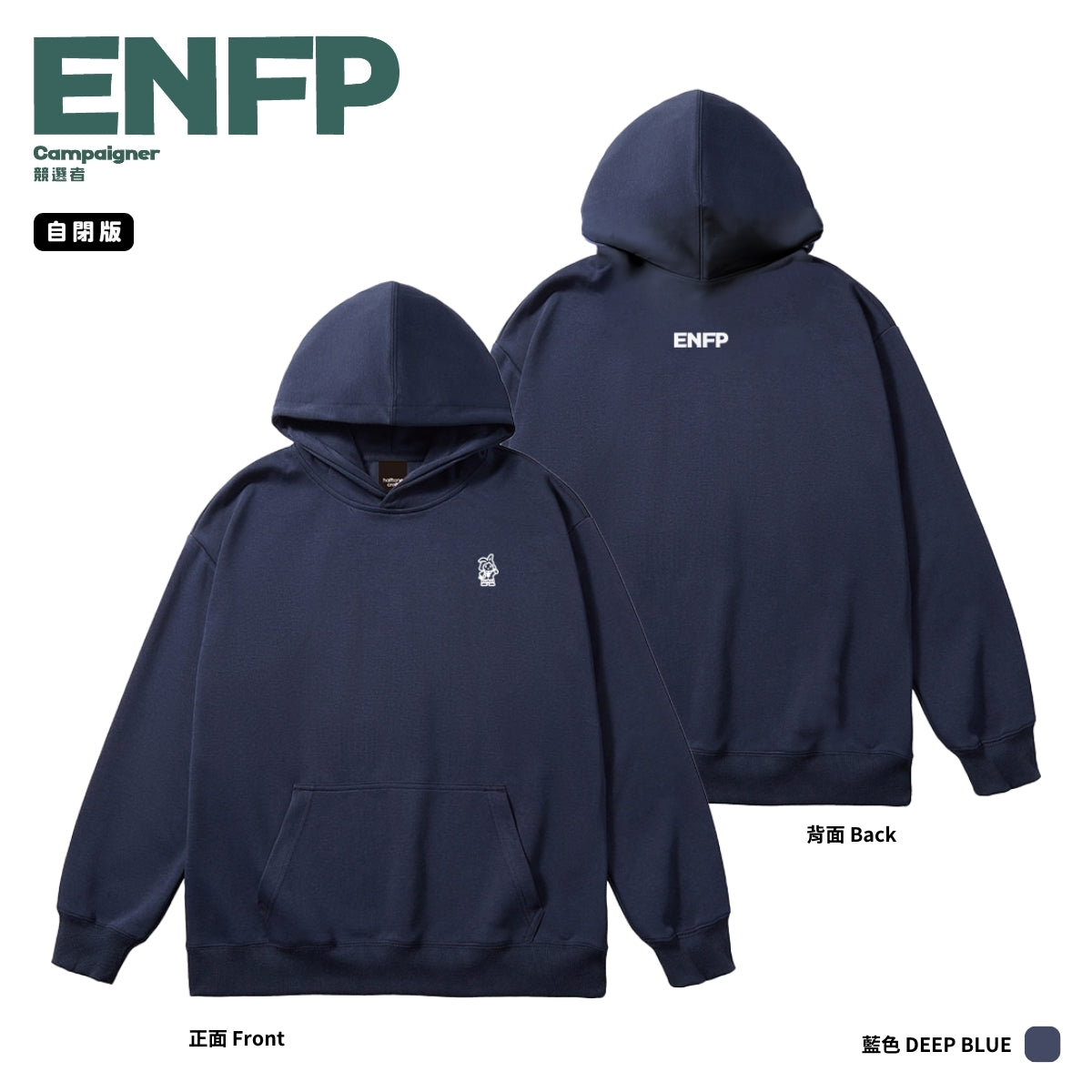 [MBTI - ENFP 競選者] 有帽衛衣