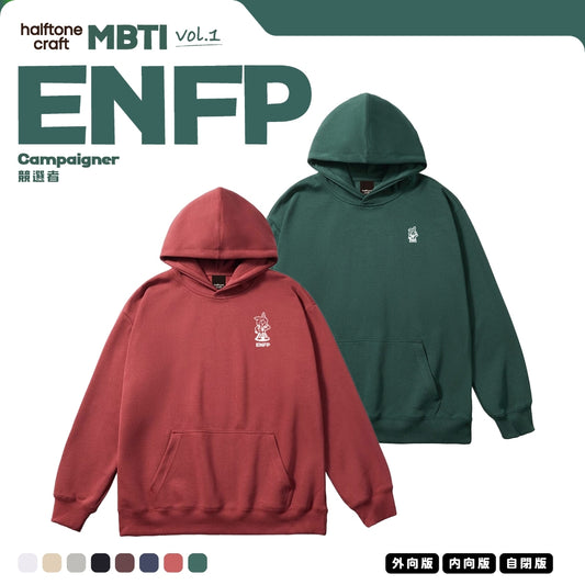 [MBTI - ENFP 競選者] 有帽衛衣