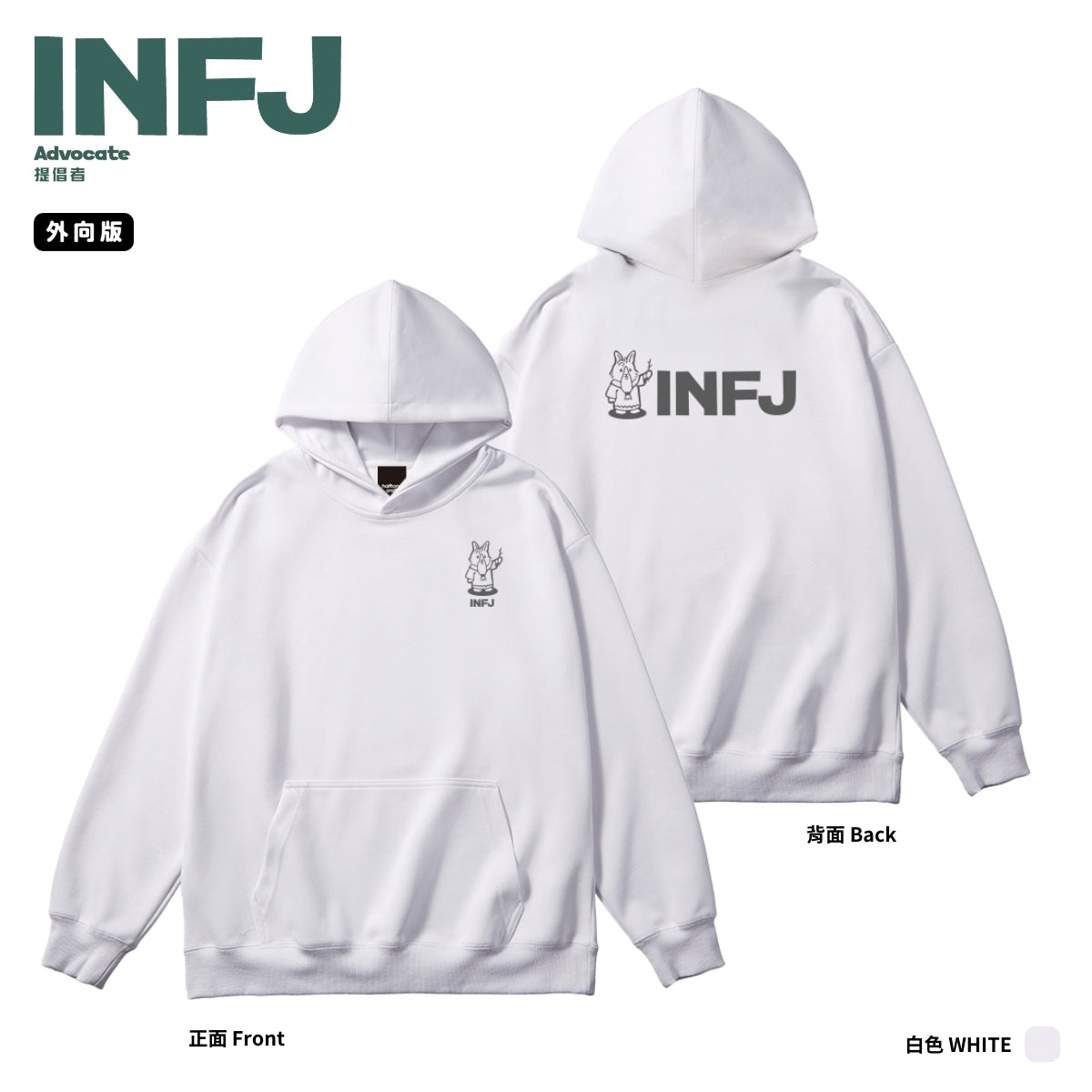 [MBTI - INFJ 提倡者] 有帽衛衣